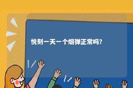 悦刻一天一个烟弹正常吗？ 